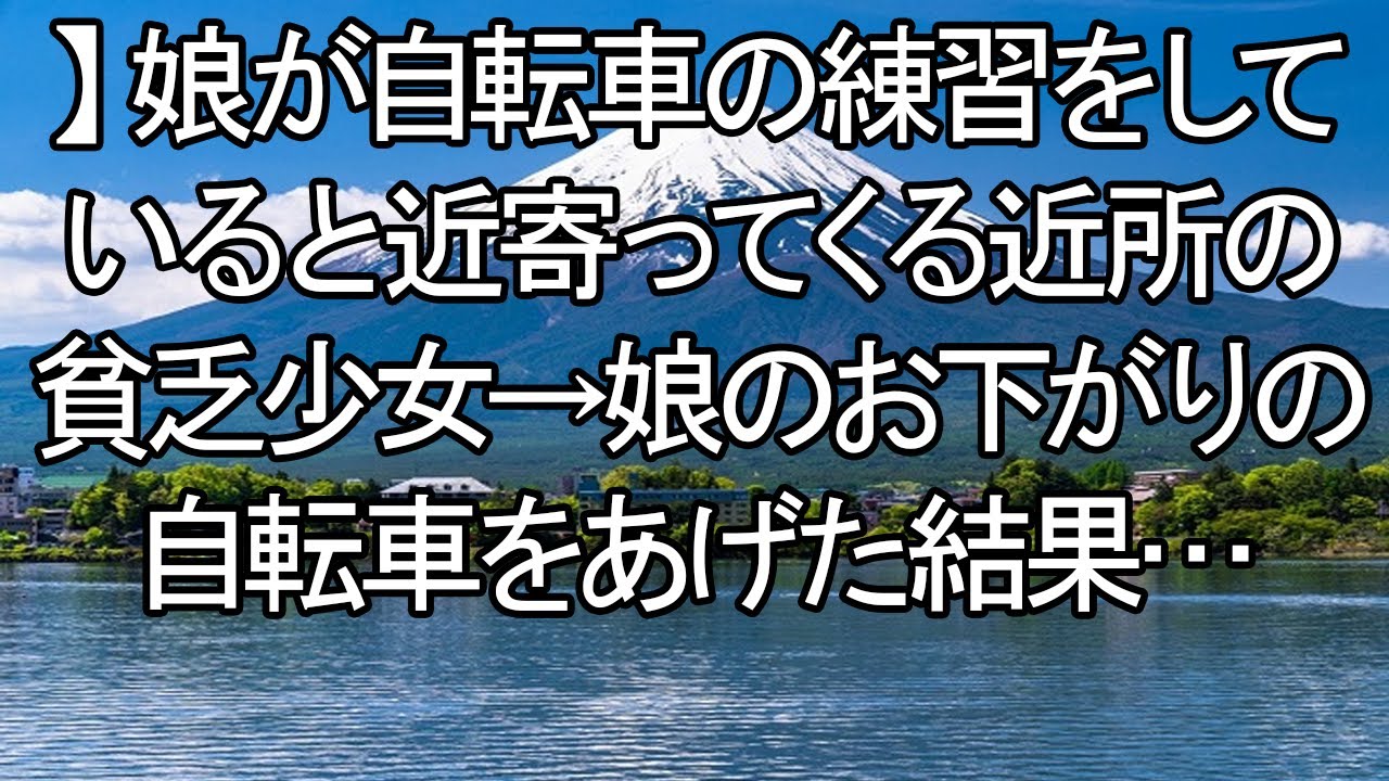20250601   【感動する話】自転車がつなぐ絆。お下がりを譲った「貧乏な少女」の正体と、その後の奇跡。【朗読・スカッと】 meger
