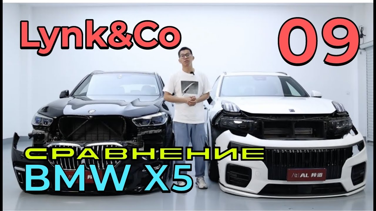 Lynk&Co.09MHEV: Сравнение с BMW X5, в чем разница? #lynkco #bmwx5