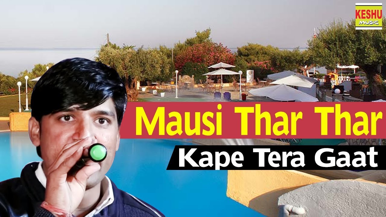 Mausi Thar Thar Kape Tera Gaat | New Haryanvi Ragni 2018 | Sanoj Malik | Keshu Music