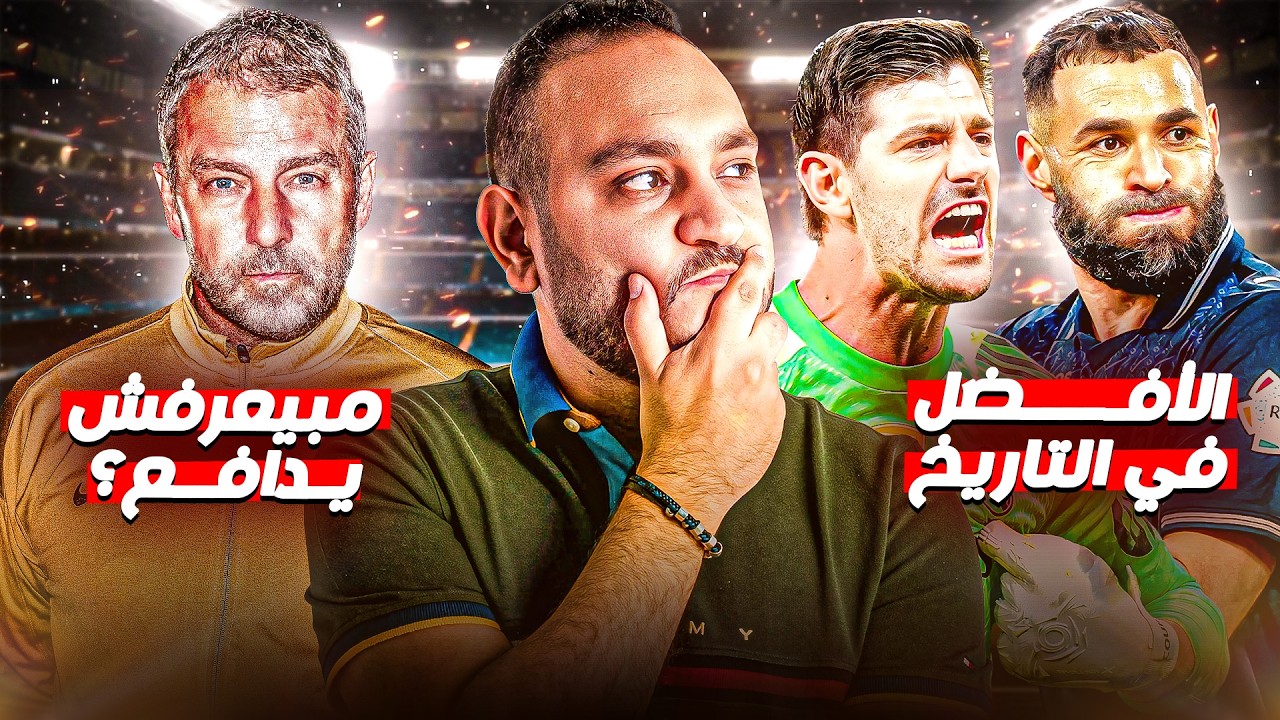 بنزيما وكورتوا الأفضل في التاريخ ولا فليك اللي ميعرفش الدفاع؟ |جدليات كروية 1