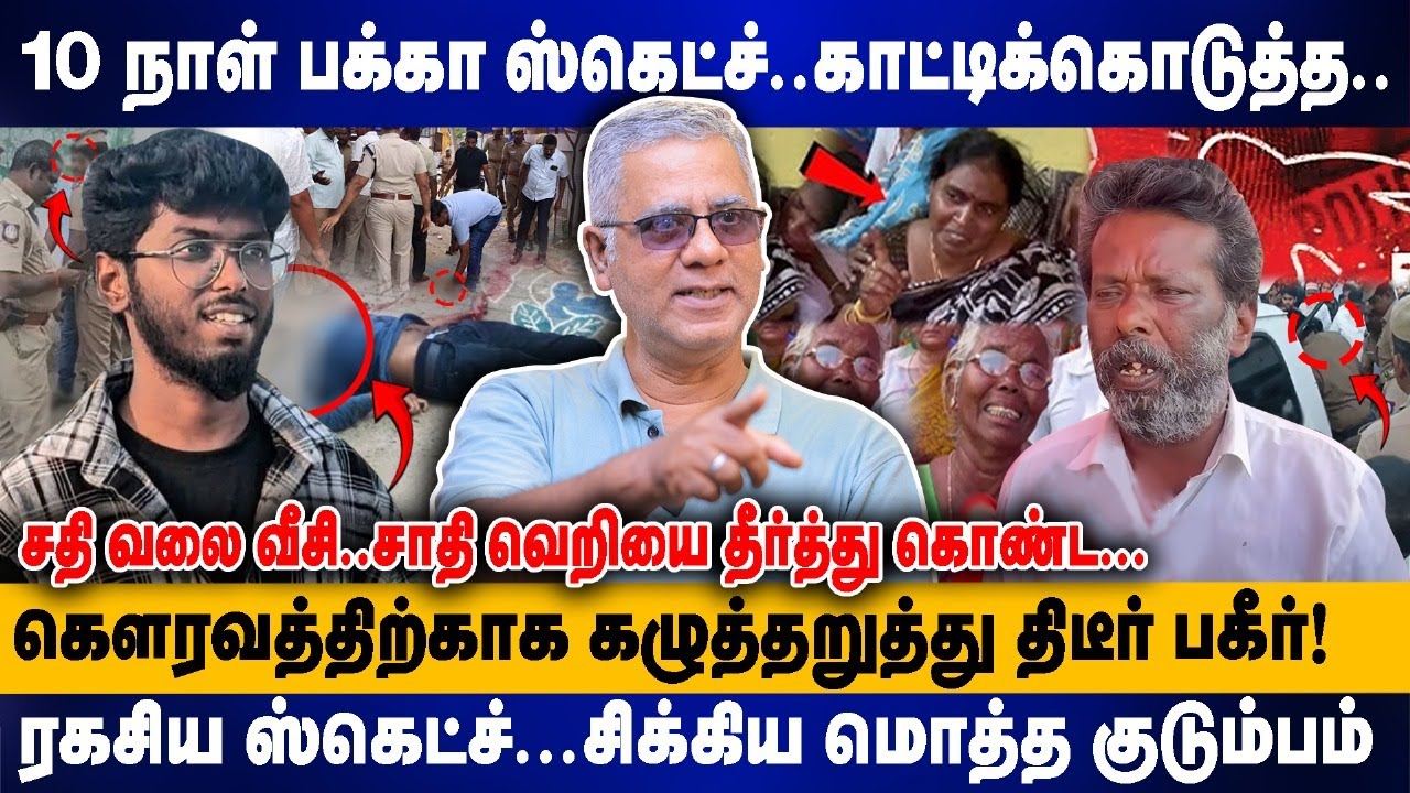 10 நாள் பக்கா ஸ்கெட்ச்..காட்டிக்கொடுத்த.! | வலை வீசி..சாதி வெறியை தீர்த்து கொண்ட | Thirunelveli News