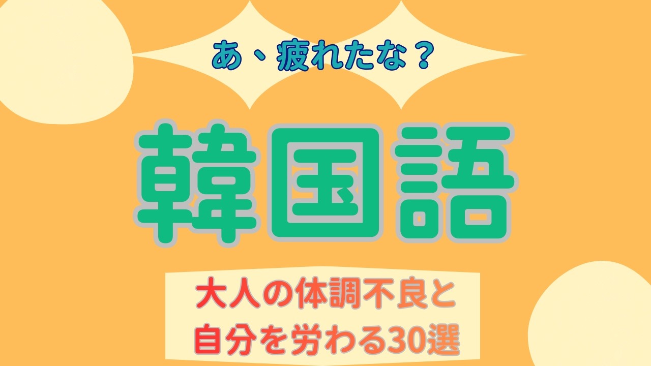 【聞き流し】あ、疲れたな？大人の体調不良と自分を労わる韓国語30選【セルフケア一言】