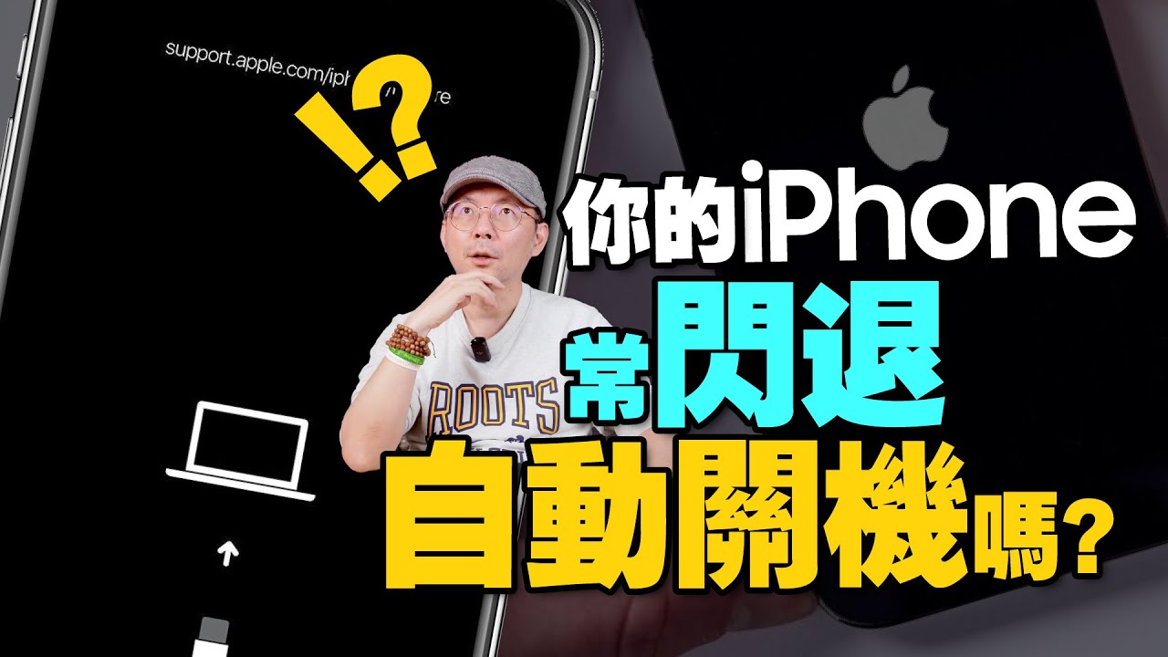 iPhone莫名自動關機APP狂閃退中毒了？！7招救你蘋果手機[iPhone小技巧2022]
