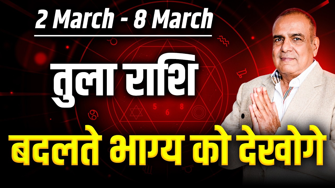 तुला राशि 02 से 08 मार्च 2026 | रिश्तों में बड़ा बदलाव | साप्ताहिक राशिफल | #libra