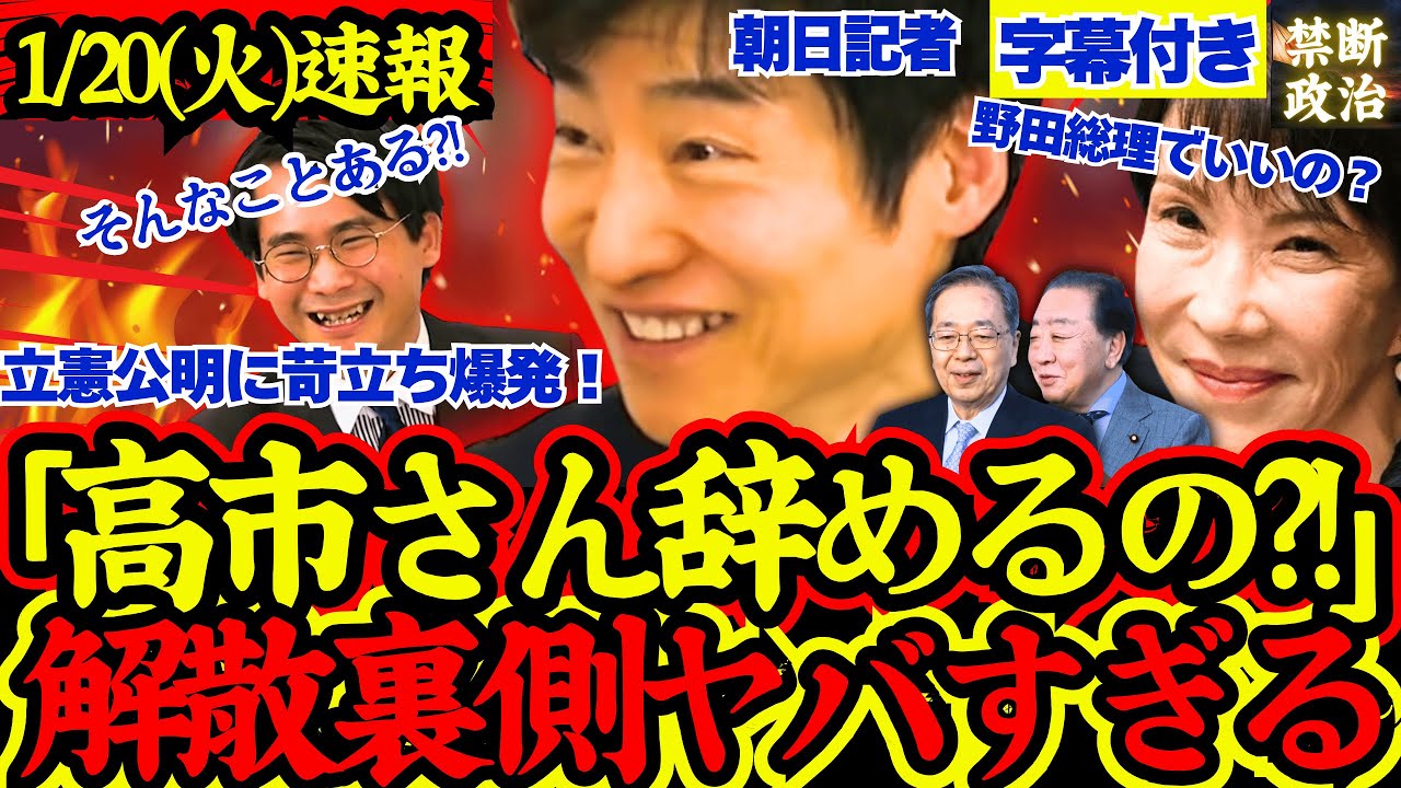 【速報】高市総理辞任？！解散正式表明の総理の覚悟の裏で立憲がまたやらかしていた【解散総選挙/高市早苗/立憲民主党/国民民主党/公明党/日本維新の会】