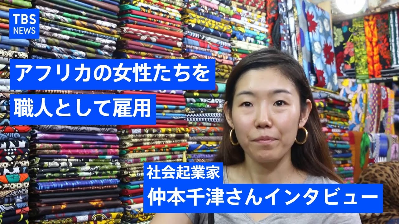 【ロングインタビュー】シングルマザーや元子ども兵に“輝ける場所”を アフリカ素材のファッションブランド設立した日本人女性 コロナ禍での“決意”とは