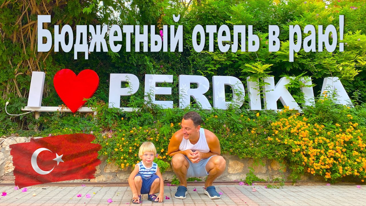 Олюдениз - Perdikia Beach Hotel. Как мы продлили пребывание авто в Турции!