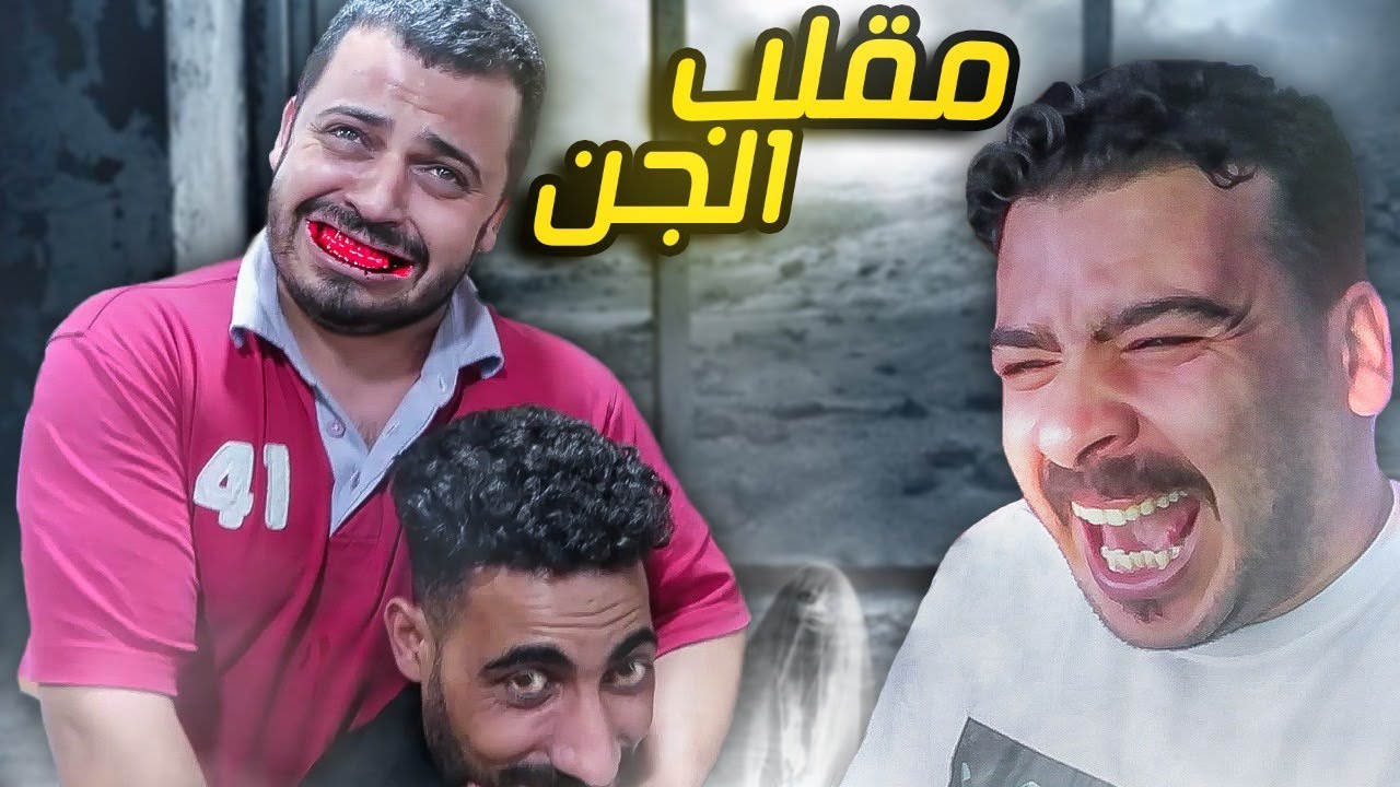 خرجنا الجن من صاحبنا  ( نهايه سيئة   )😱