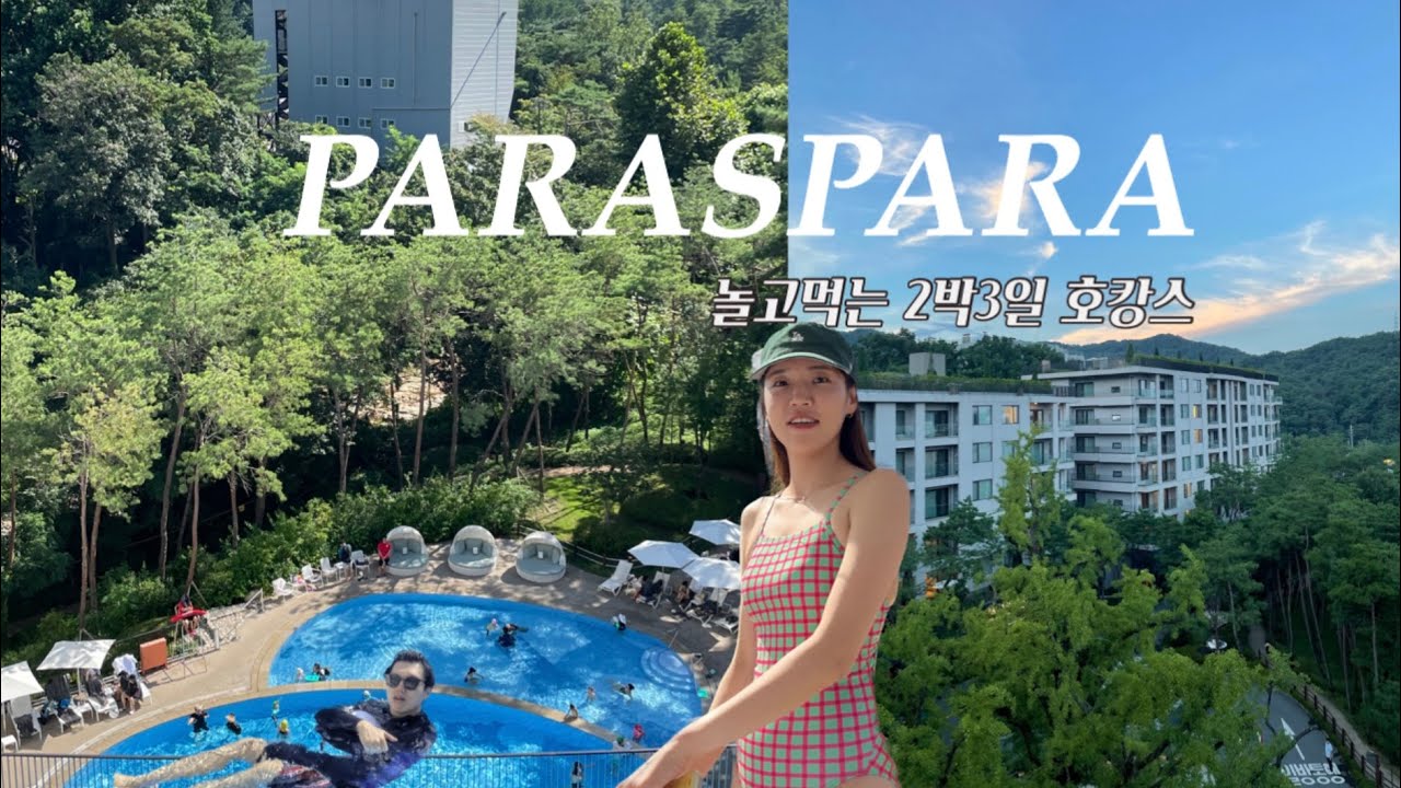 파라스파라 서울 2박3일 호캉스, 여름휴가, 씹고 뜯고 맛보고 즐기기 🩵✨캐빈룸