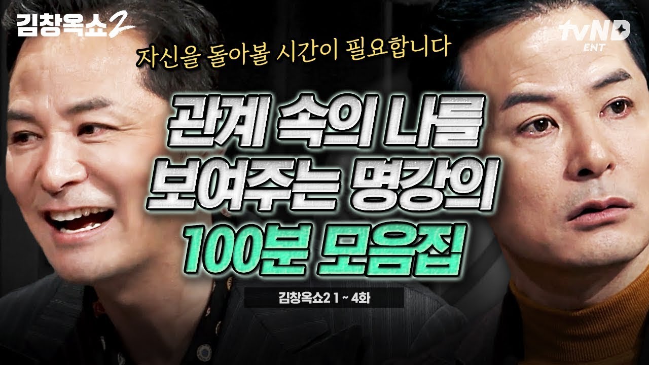 (100분) 알츠하이머 그 후 김창옥이 전하는 비하인드부터 김창옥을 두려움에 떨게 한 존재의 등장까지! 김창옥의 명강의 하이라이트 모음집💥 | #김창옥쇼 #티전드