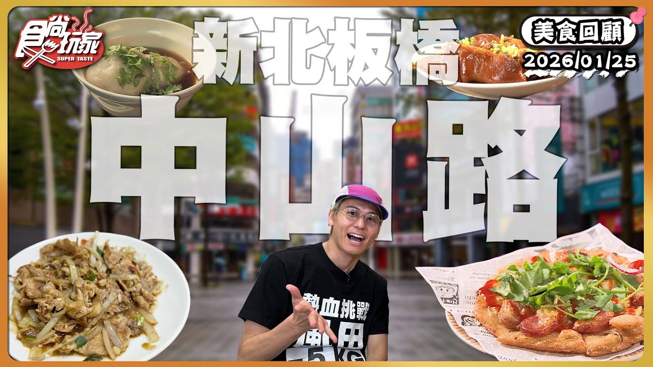 新北板橋中山路！板橋200元「高CP值鐵板燒」、新北人就愛這味鹹香知高飯、板橋40年肉圓包大塊黑豬肉！ | SuperTaste Taiwan | #食尚玩家【美食攏底家】20260125