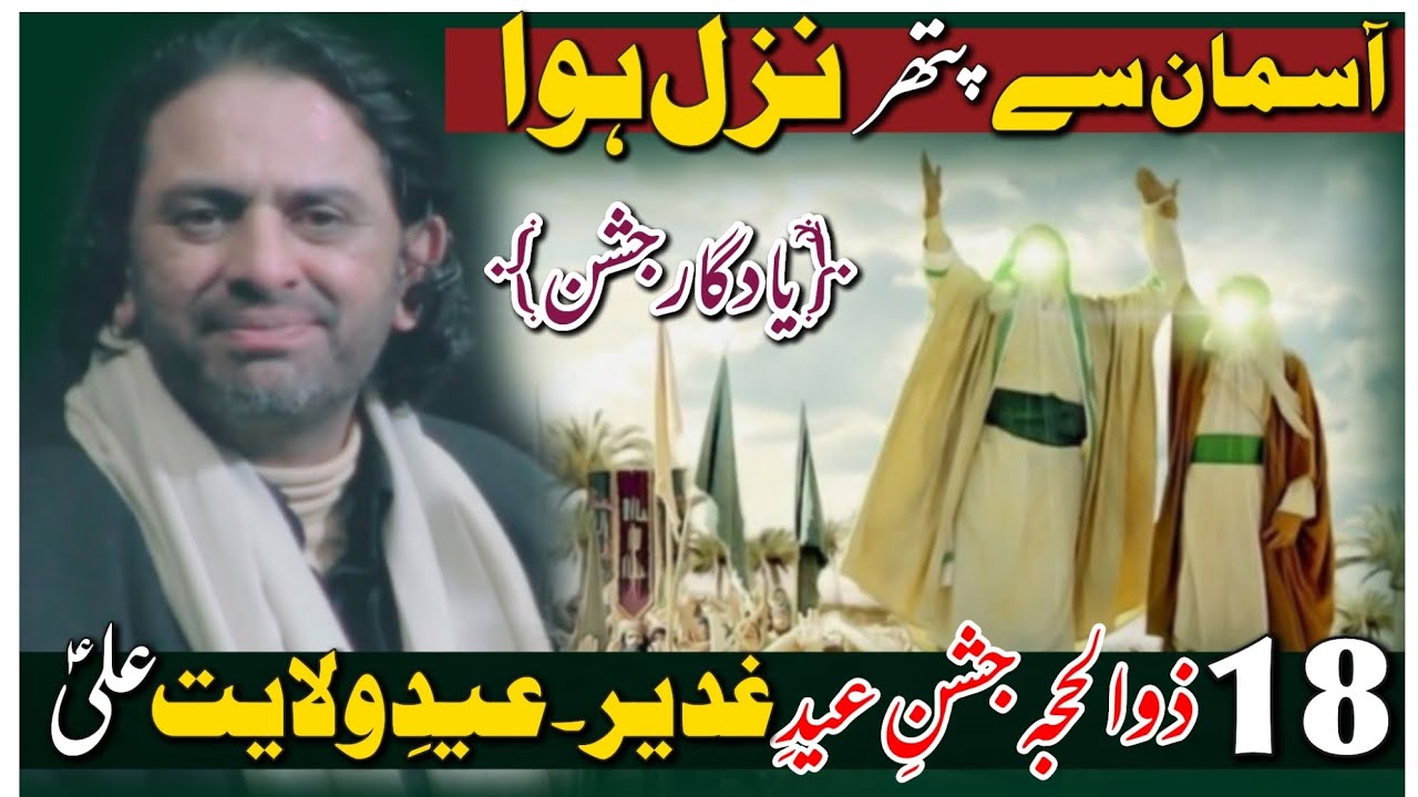 18 Zulhaj Jashan e Eid e Gadeer |Allama Nasir Abbas |Jashan Waliyat e Mola Ali {a•s} |Yadgar Jashan|