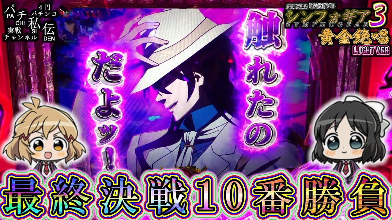 PF戦姫絶唱シンフォギア３黄金絶唱 Light ver「最終決戦10番勝負」＜SANKYO＞～パチ私伝～