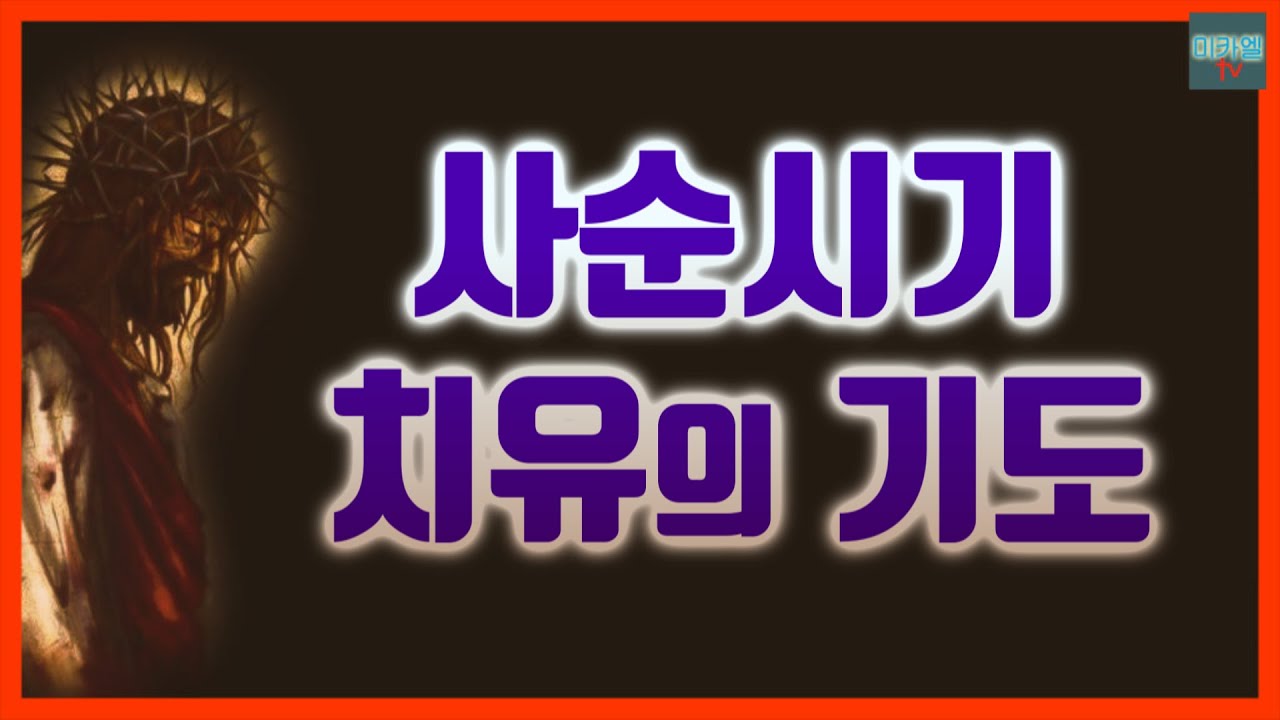 사순시기 치유의 기도