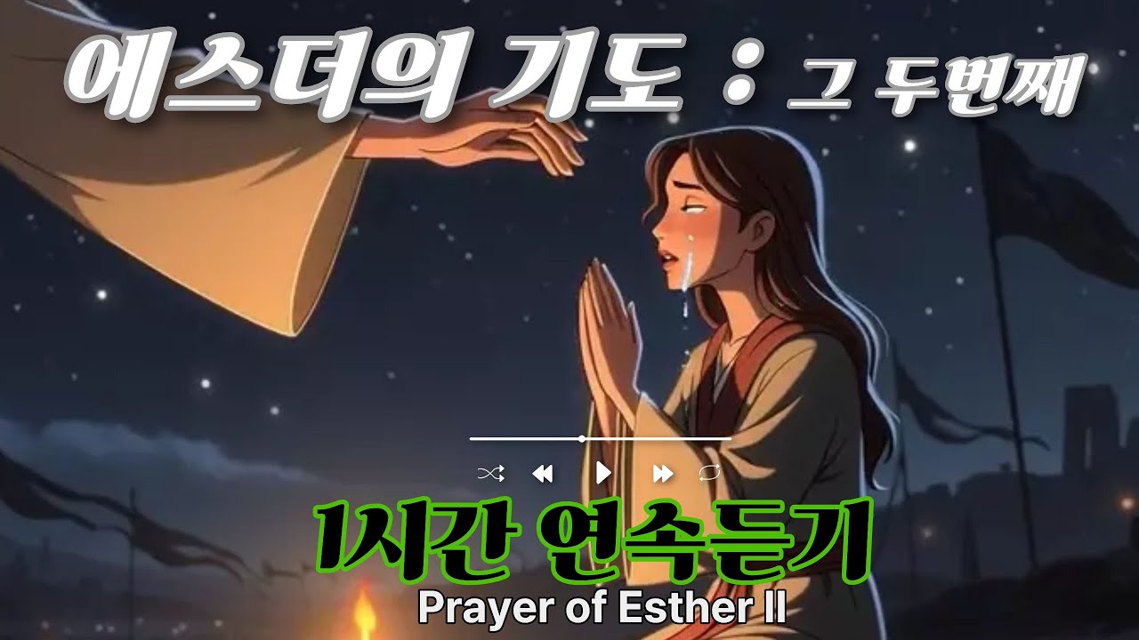 에스더의 기도 두 번째 1시간 CCM #CCM #찬양플레이리스트