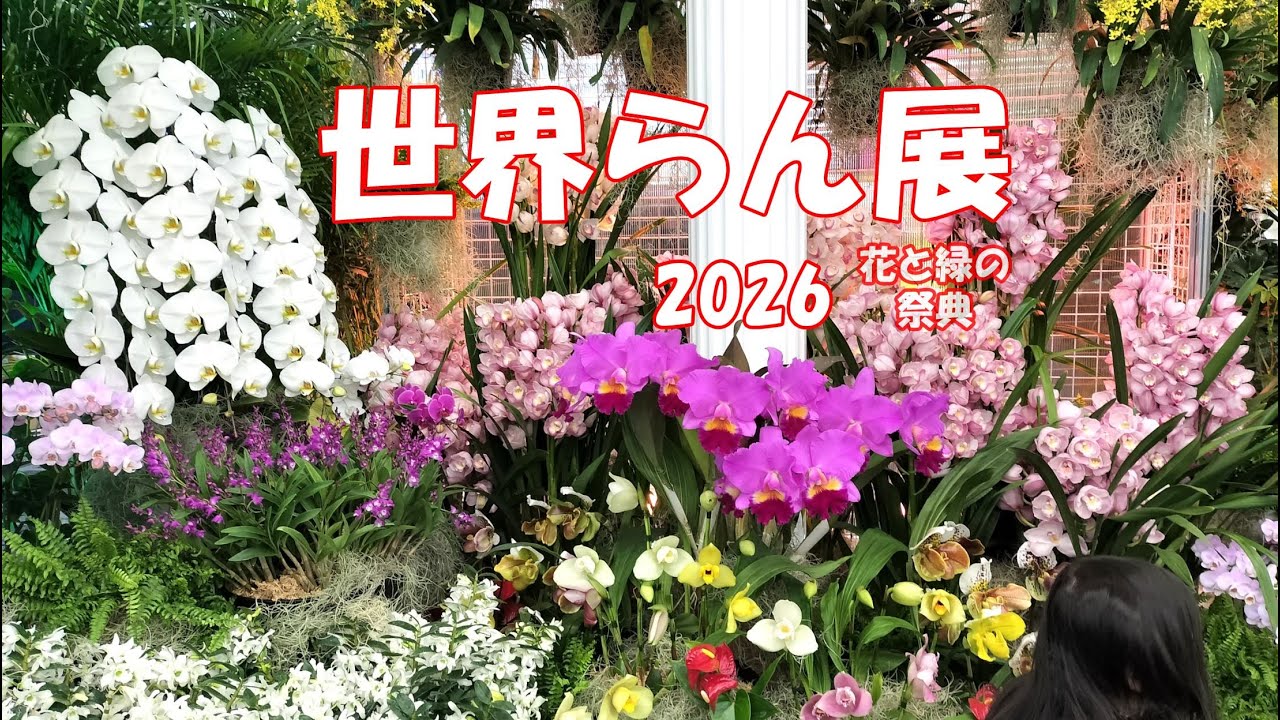 世界らん展 2026　花と緑の祭典　World Orchid Exhibition 2026 Flower and Greenery Festival