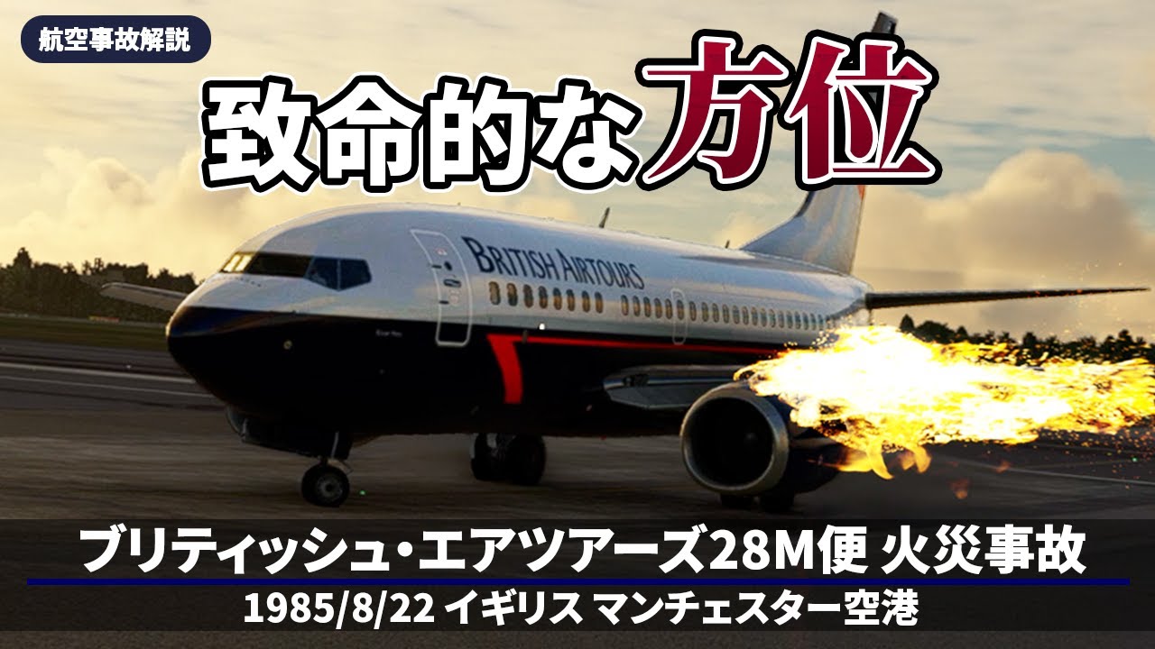【解説】ブリティッシュ・エアツアーズ28M便 離陸時の火災【航空事故】