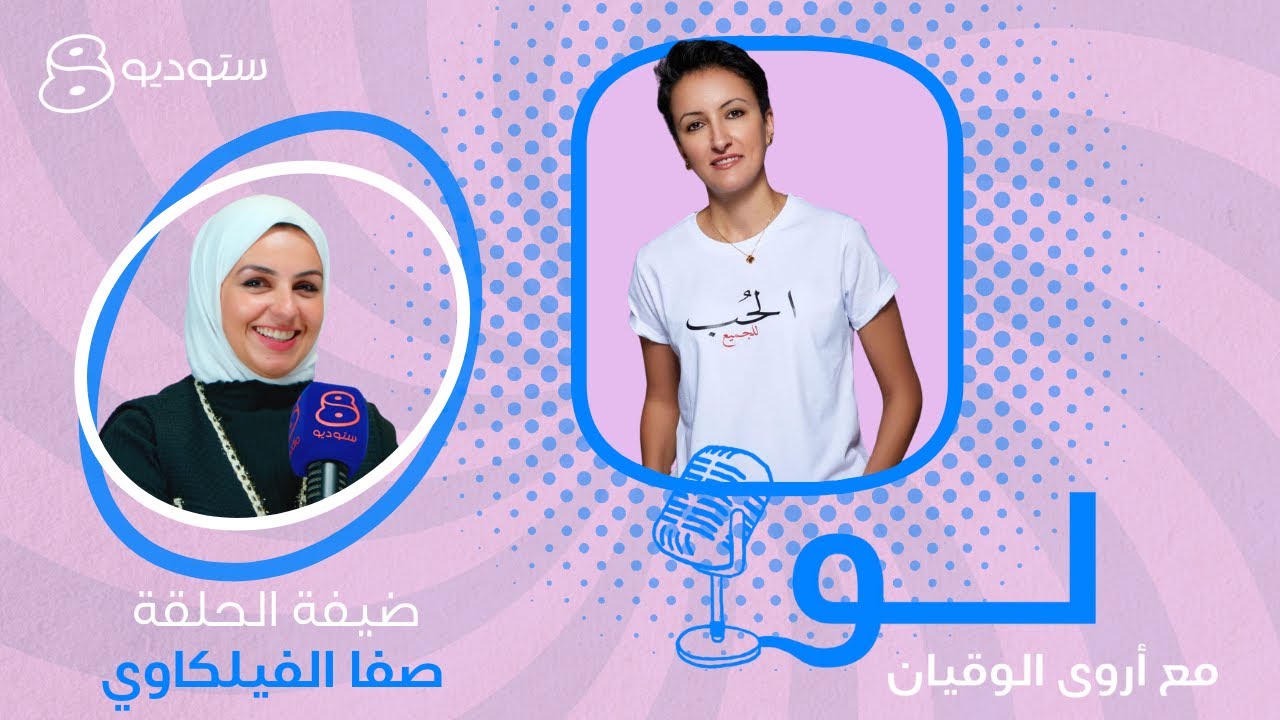 صفا الفيلكاوي في لو مع أروى