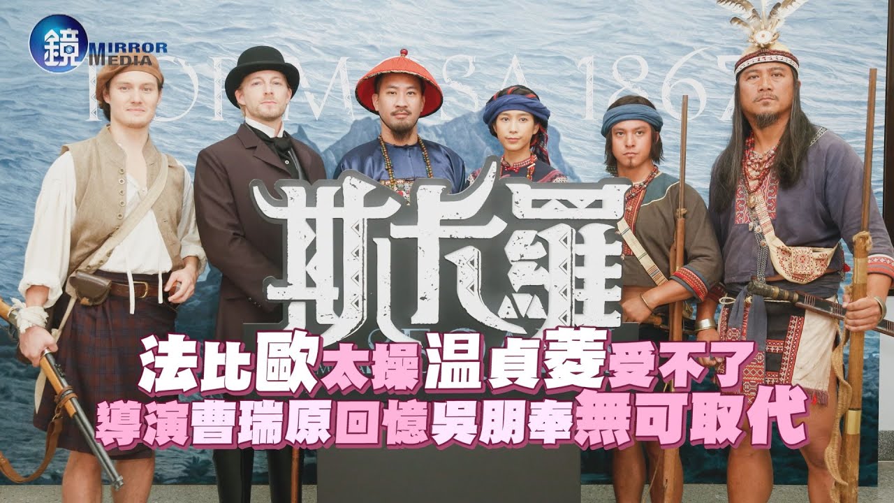 法比歐太操温貞菱受不了 導演曹瑞原回憶吳朋奉無可取代｜鏡週刊 娛樂即時