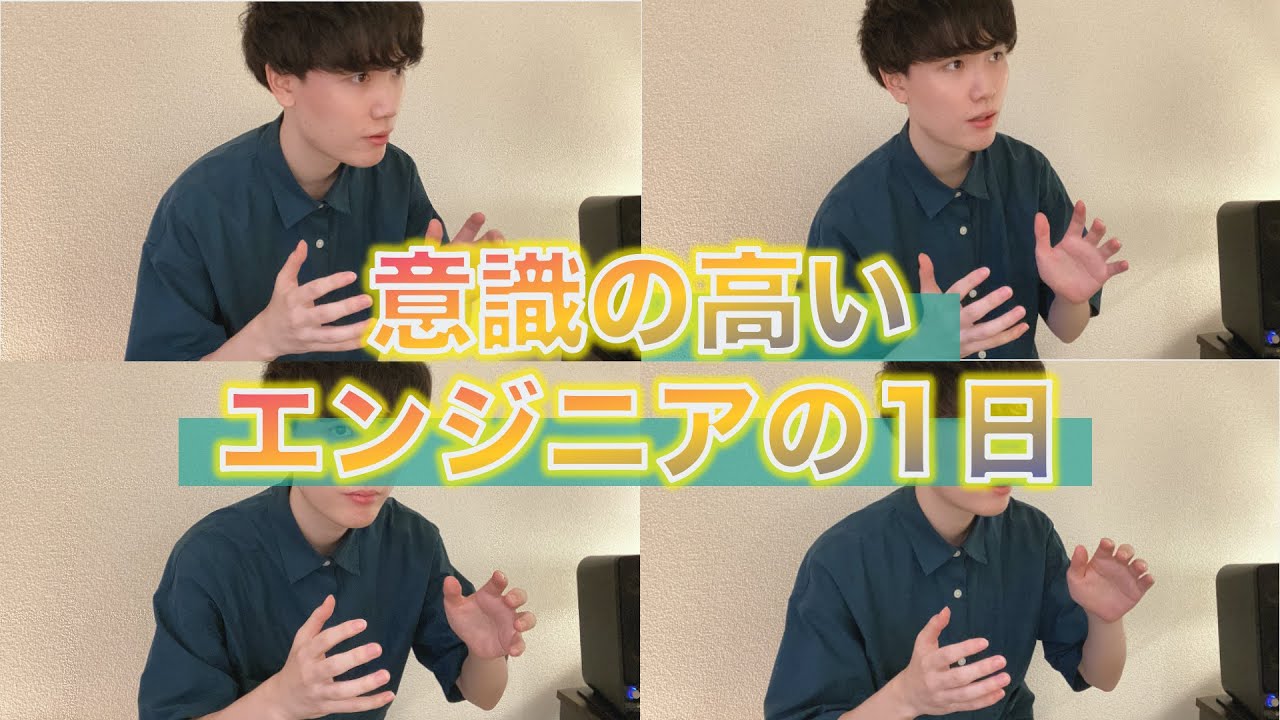 意識が高いエンジニアのリモートワークルーティン