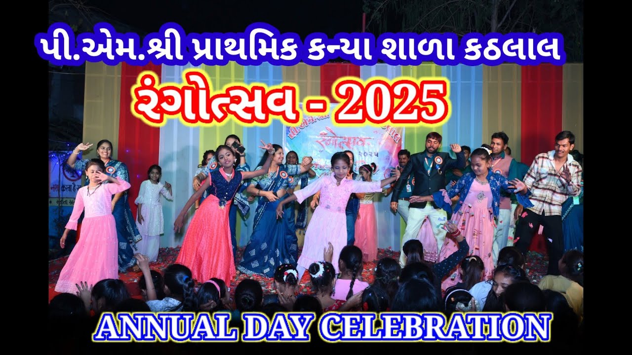 શાળા વાર્ષિકોત્સવ 