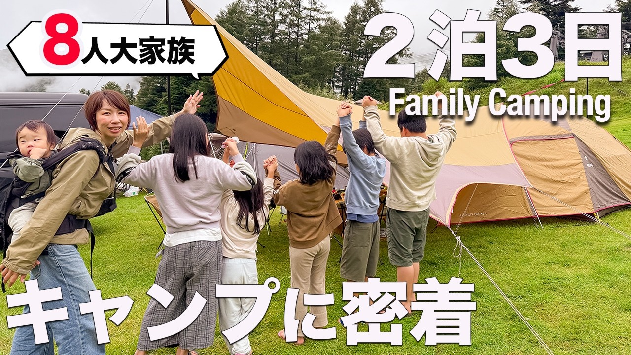 【大家族キャンプ】子供6人！2泊3日のキャンプ飯全て見せます｜Japanese Mom of 6 Family Camping