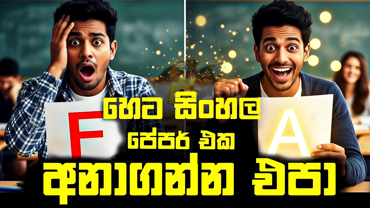 O/L සිංහල Fail නොවි ඉන්න මෙහෙම ලියන්න | ගොඩයන ප්ලෑන් එක