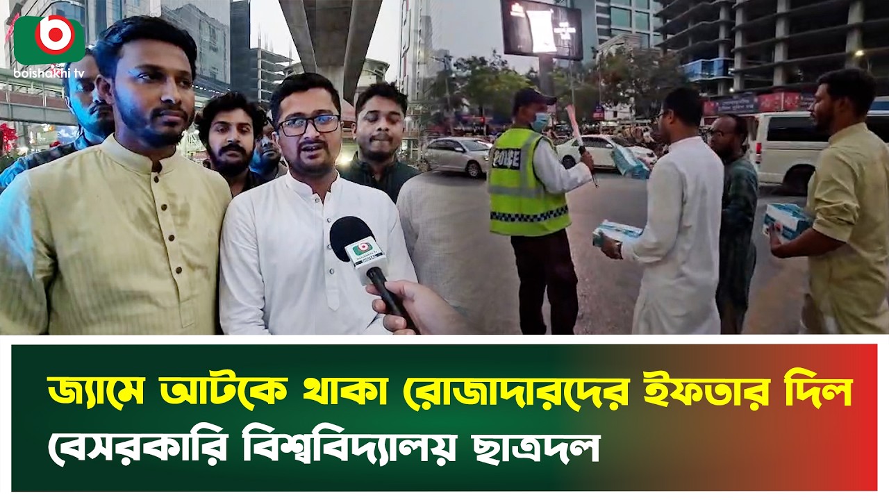 জ্যামে আটকে থাকা রোজাদারদের ইফতার দিল বেসরকারি বিশ্ববিদ্যালয় ছাত্রদল | Private University | JCD