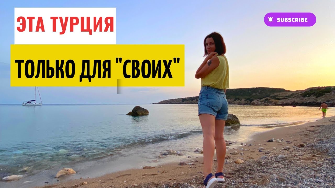 ТУРЦИЯ . ЭГЕЙСКОЕ МОРЕ. ТУТ НЕТ ТУРИСТОВ