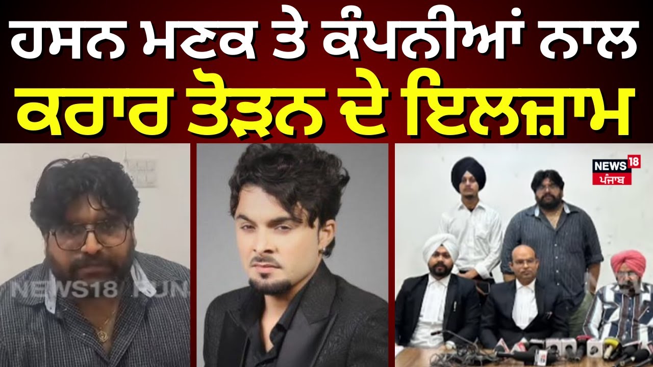 Ludhiana News | ਹਸਨ ਮਣਕ ਤੇ ਕੰਪਨੀਆਂ ਨਾਲ ਕਰਾਰ ਤੋੜਨ ਦੇ ਇਲਜ਼ਾਮ | Hasan Manak | Punjabi Singer | N18V