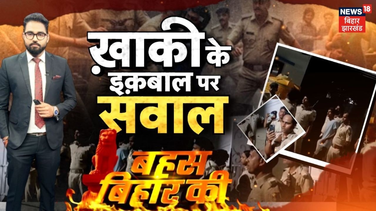 Bahas Bihar Ki : खाकी के इकबाल पर सवाल | CM Samrat News | Bihar Police Encounter | Top News
