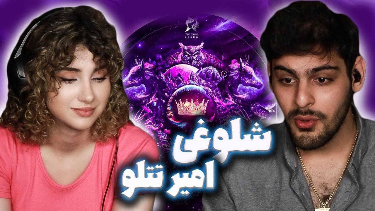 ری اکشن به شلوغی تتلو آلبوم یین یانگ  Amir Tataloo - Shoolooghi