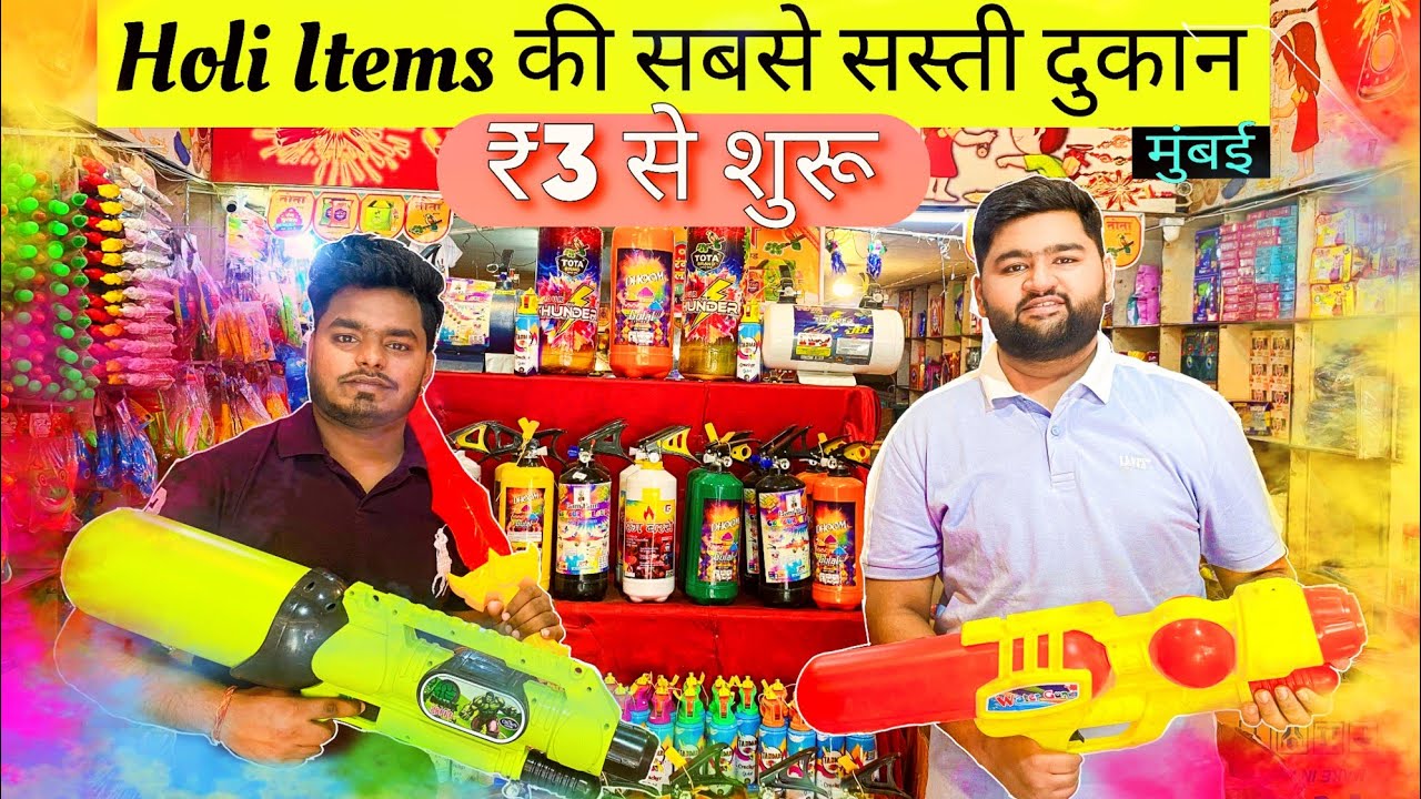 ₹3 से शुरू | Holi Wholesale Market in Mumbai | Holi Items Wholesale Market Mumbai | Holi 2025