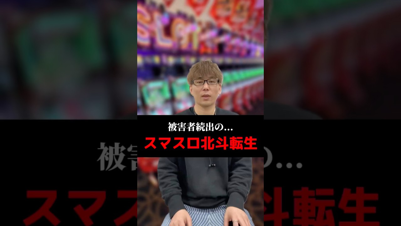 被害者続出のスマスロ北斗転生#shorts#パチンコ#パチスロ#スマスロ