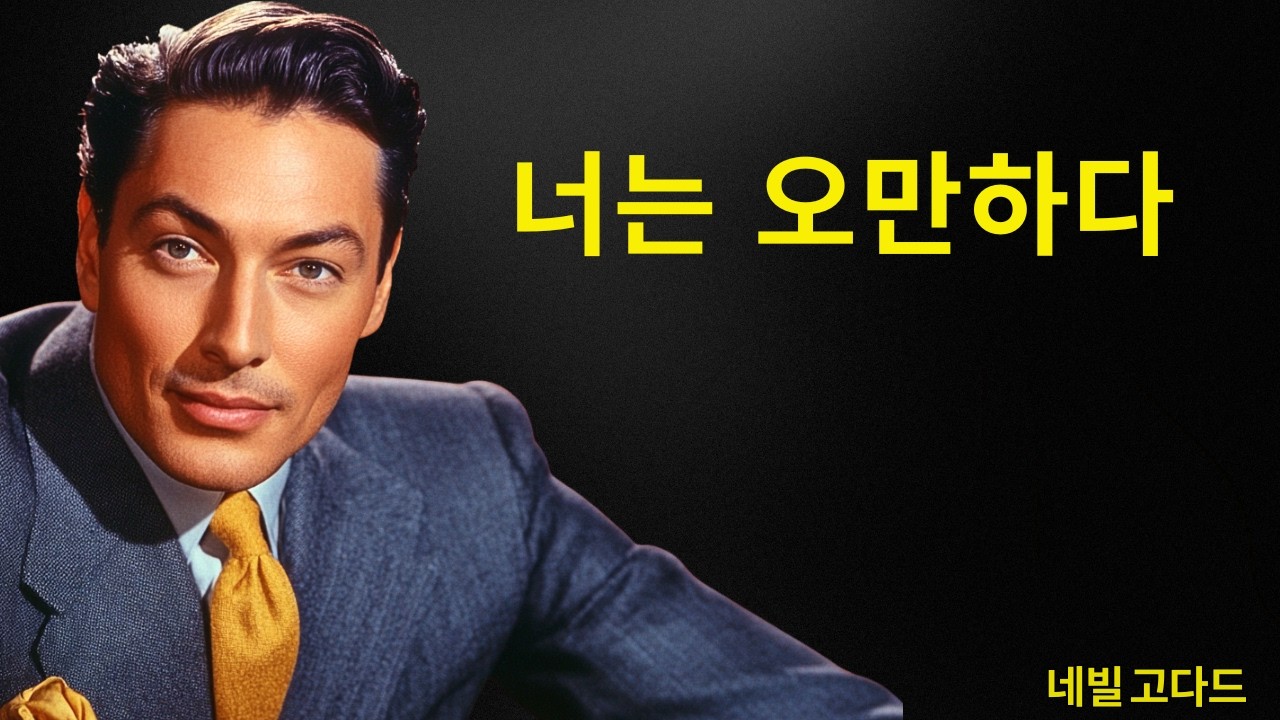 너의 ‘겸손’으로 신을 모욕하지 마라 | 네빌 고다드 선생님