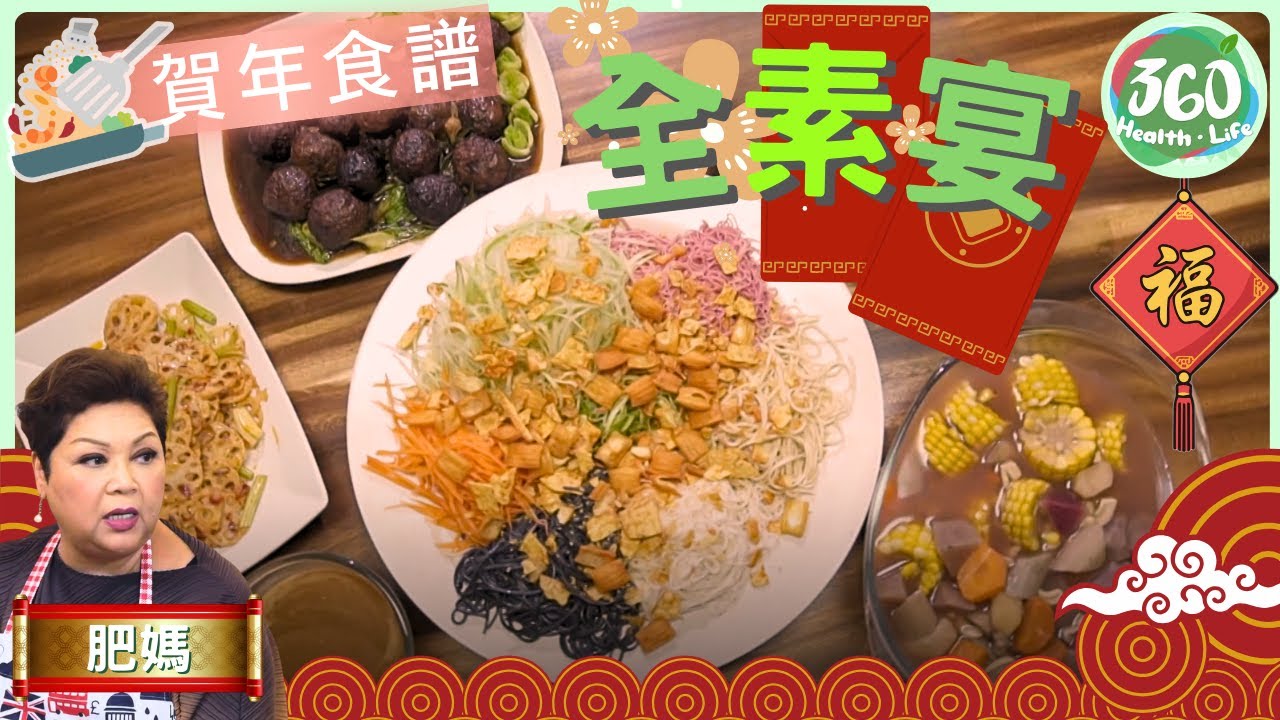 🧧賀年食譜︱撈起唔一定要食魚生❗跟肥媽學整「素撈起」既健康又可以風生水起😀︱全素年菜｜肥媽新年新煮意｜ #肥媽 ｜健康360 TVB