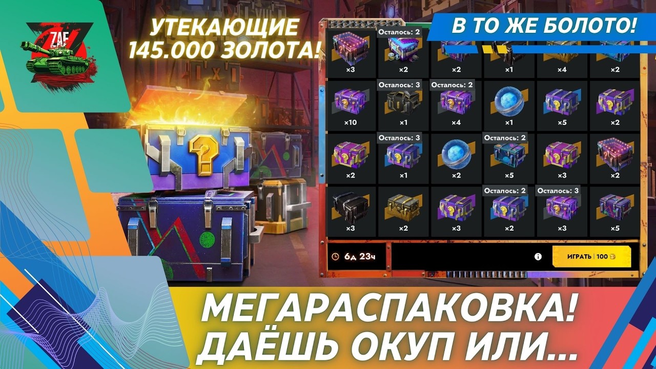 МЕГАРАСПАКОВКА! ОЧЕРЕДНОЙ СПУСК 145.000 ЗОЛОТА! 2026, Tanks Blitz | ZAF