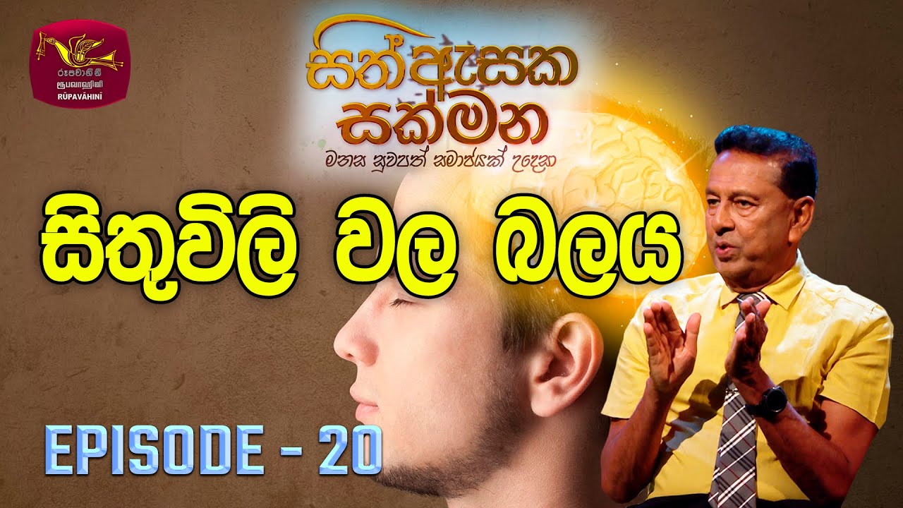 Sith Asaka Sakmana | සිත් ඇසක සක්මන | Episode - 20 | 2023-11-15 | Rupavahini TV
