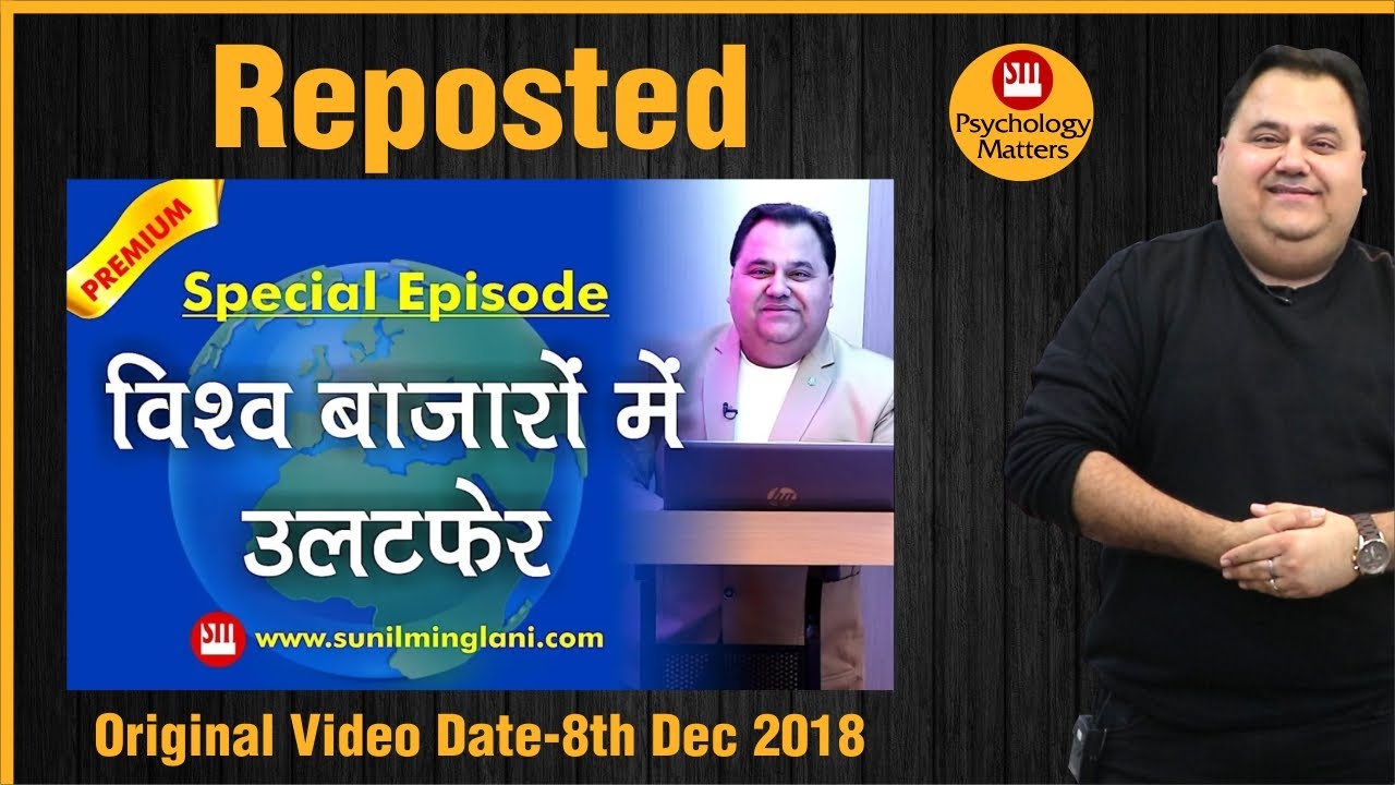 विश्व बाज़ारो में उलटफेर | Reposted Video | Original Video Date 8th Dec 2018 | Sunil Minglani