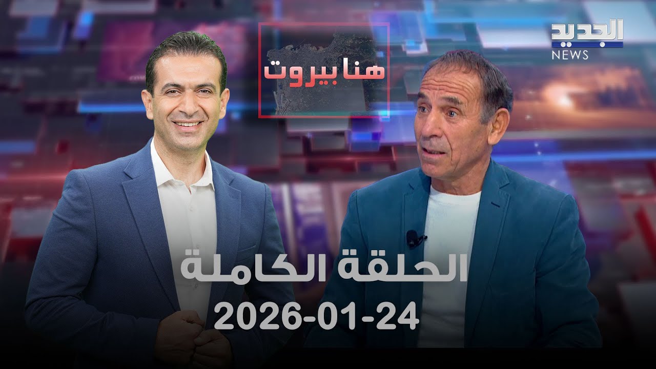 هنا بيروت - ابراهيم دهيني  - 24-01-2026