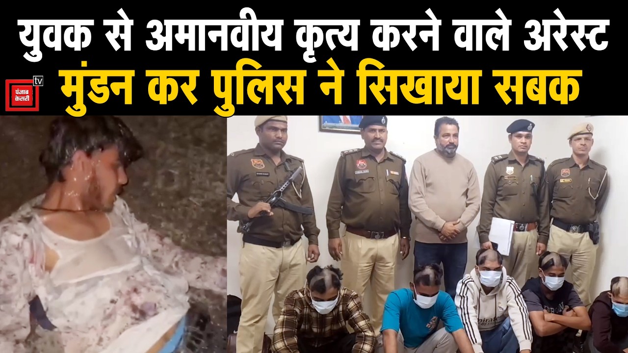 Safidon में युवक के मुंह पर पेशाब कर पीटने वाले 5 दरिंदे गिरफ्तार, सिर मुंडाकर पुलिस ने निकाला जुलूस