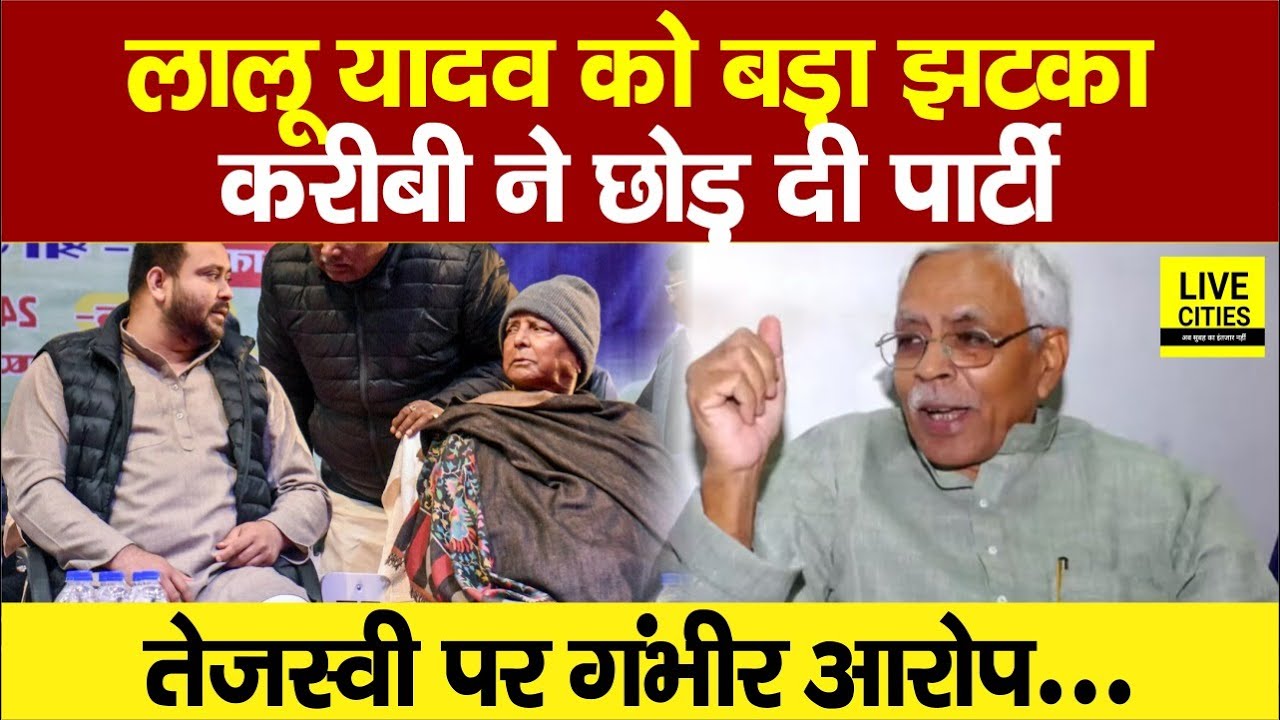 Lalu Yadav को बड़ा झटका, करीबी Shivanand Tiwari ने छोड़ दिया साथ, Tejashwi Yadav पर ऐसा कहा...