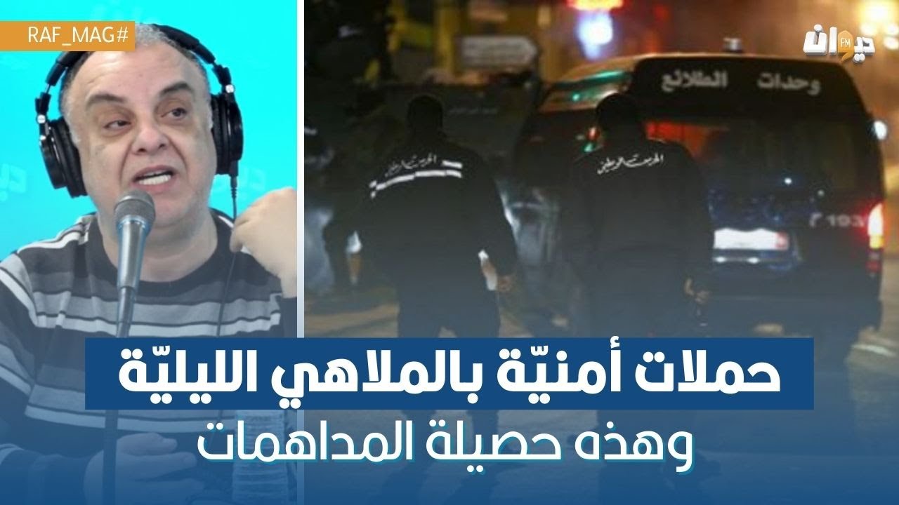 حملات أمنيّة بالملاهي الليليّة وهذه حصيلة المداهمات