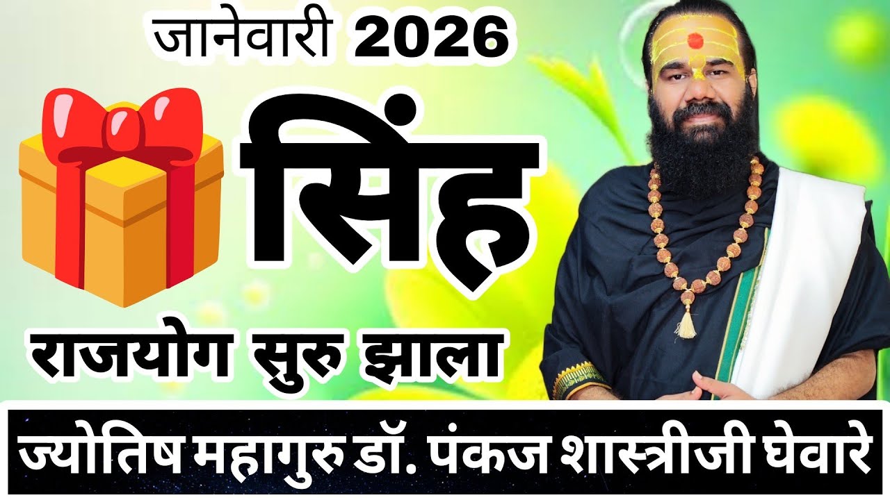 सिंह राशीचे जानेवारी 2026 महिन्याचे भविष्य | Singh rashifal January 2026 । leo rashifal