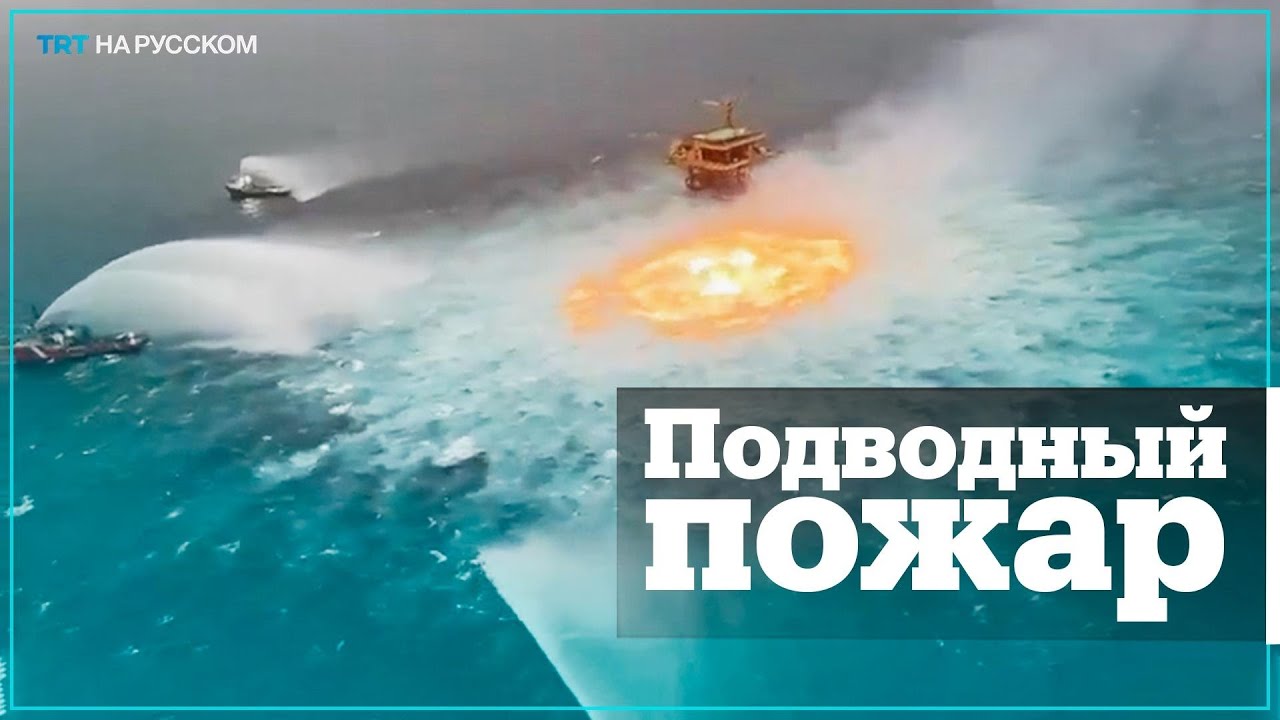 В Мексиканском заливе произошел пожар