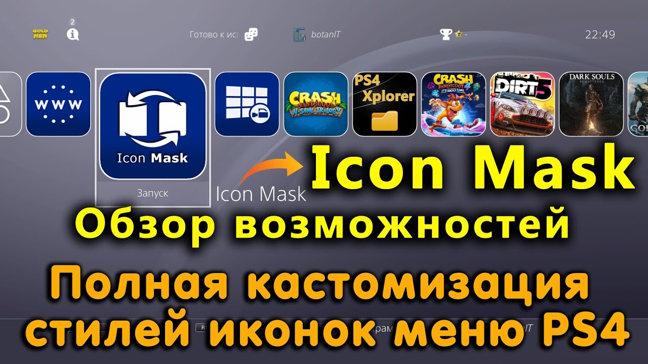 Icon Mask 1.07 на PS4. Кастомизация главного меню PS4. Замена иконок и стилей приложении.