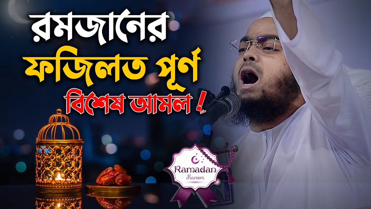 রমজানের ফজিলত পূর্ণ বিশেষ আমল || Hafizur Rahman Siddiki Waz 2024