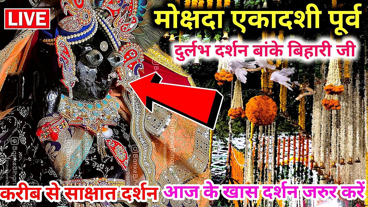 🙏मोक्षदा एकादशी पूर्व ♥️ दुर्लभ दर्शन 🙏 श्री बांके बिहारी जी 🌹 banke bihari live darshan today