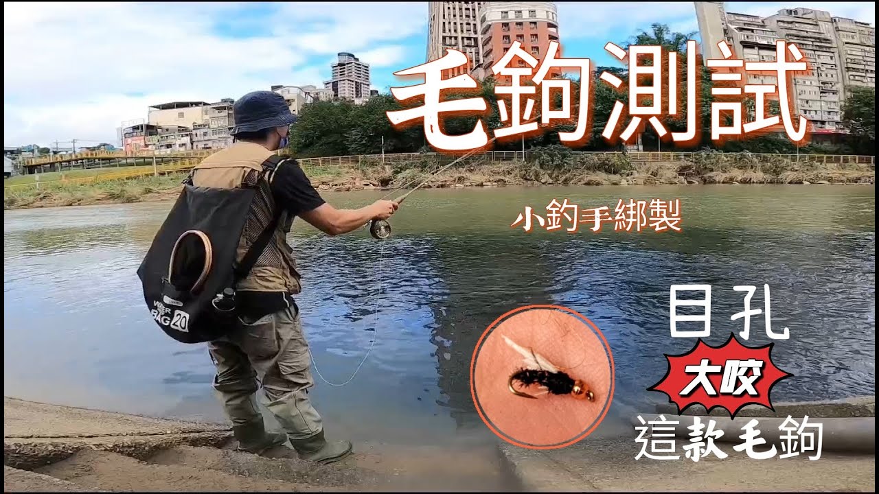 目孔大咬這款毛鉤，竟是小學生綁製的！世新水門毛鉤測試！