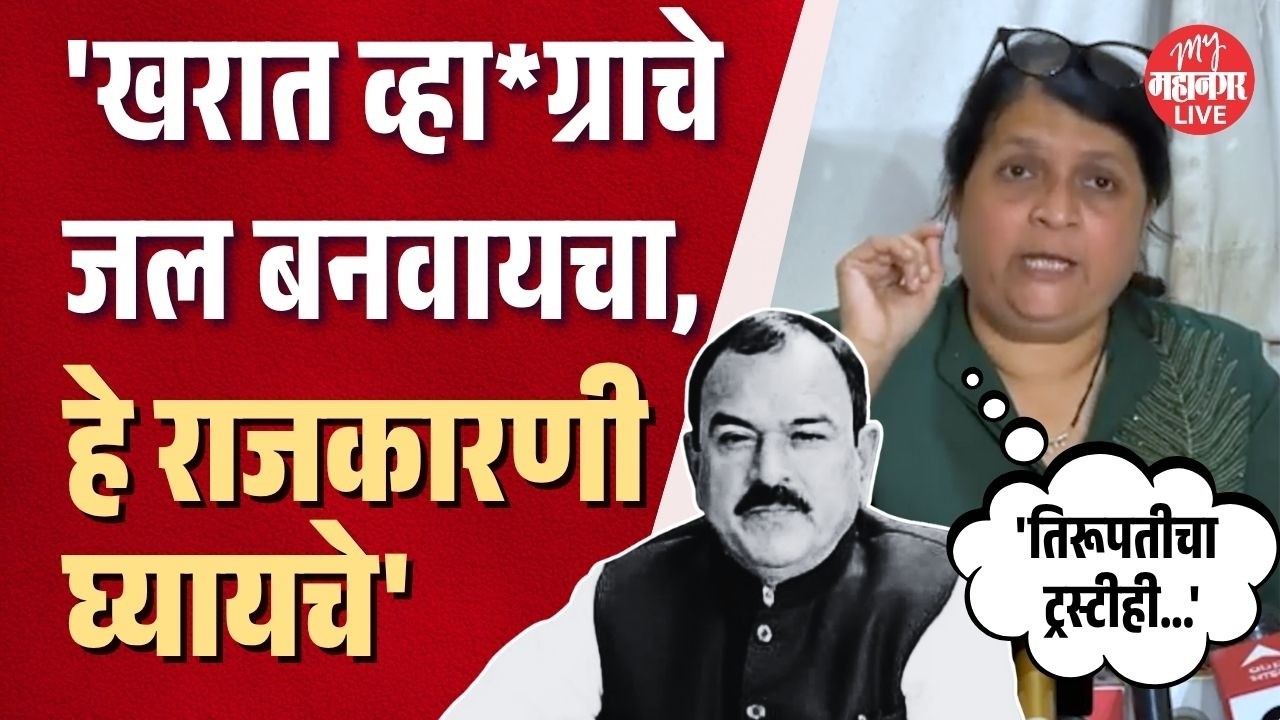 'खरात व्हा*ग्राचे जल बनवायचा, हे राजकारणी घ्यायचे' Anjali Damania यांचा मोठा दावा